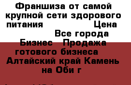 Франшиза от самой крупной сети здорового питания “OlimpFood“ › Цена ­ 100 000 - Все города Бизнес » Продажа готового бизнеса   . Алтайский край,Камень-на-Оби г.